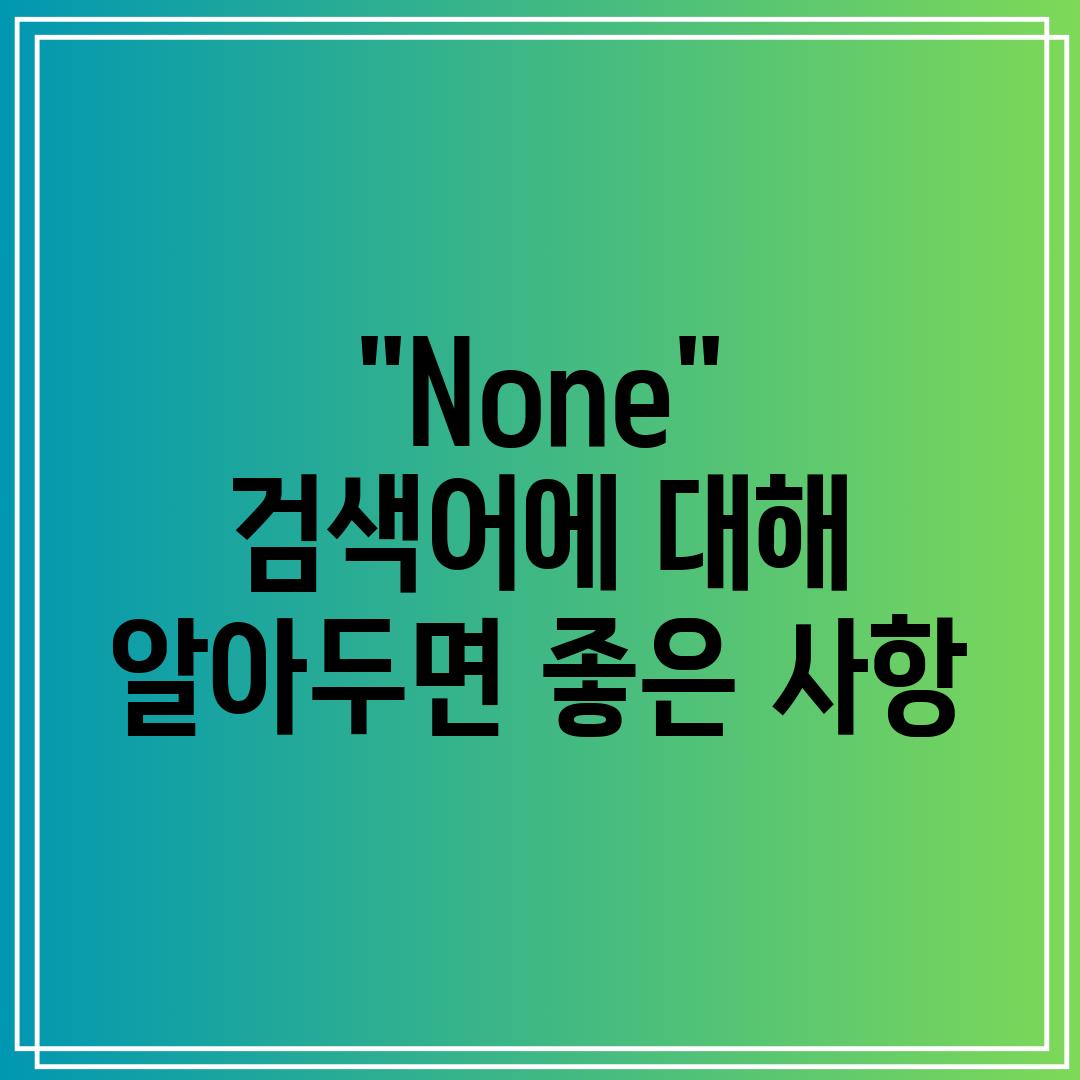 None 검색어에 대해 알아두면 좋은 사항