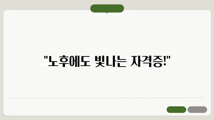 전문성을 갖춘 자격증
