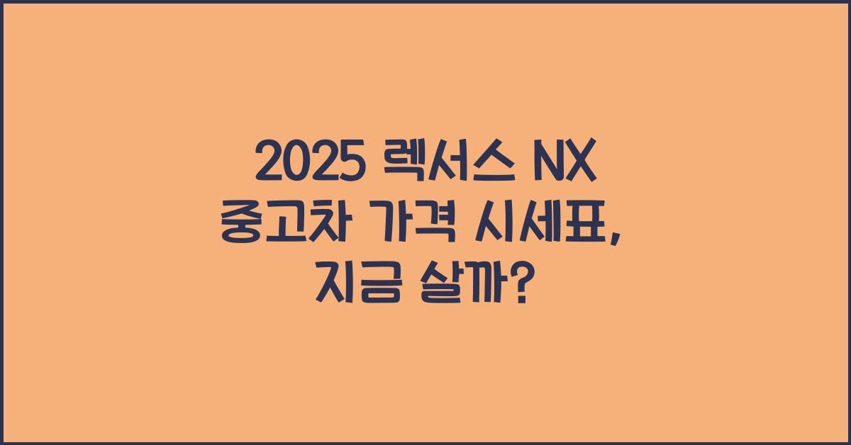 2025 렉서스 NX 중고차 가격 시세표