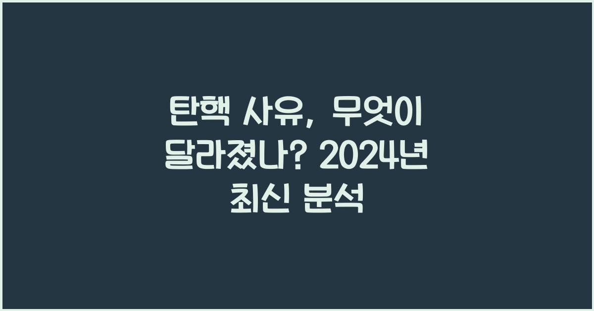 탄핵 사유