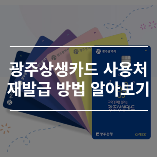 광주상생카드 재발급