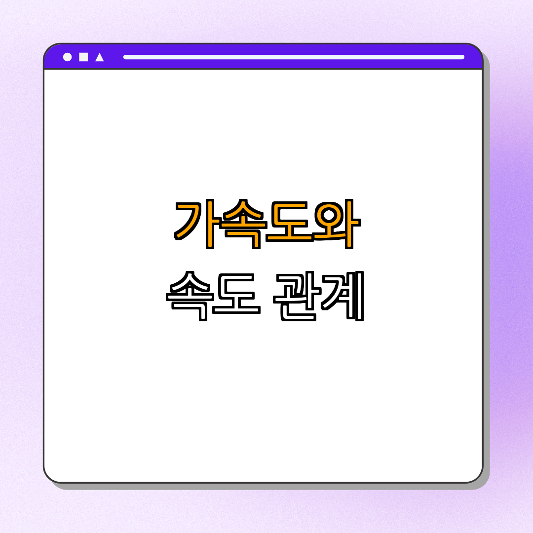 3. 가속도와 속도의 관계