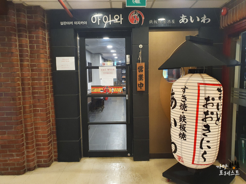 종로 이자카야 아이와