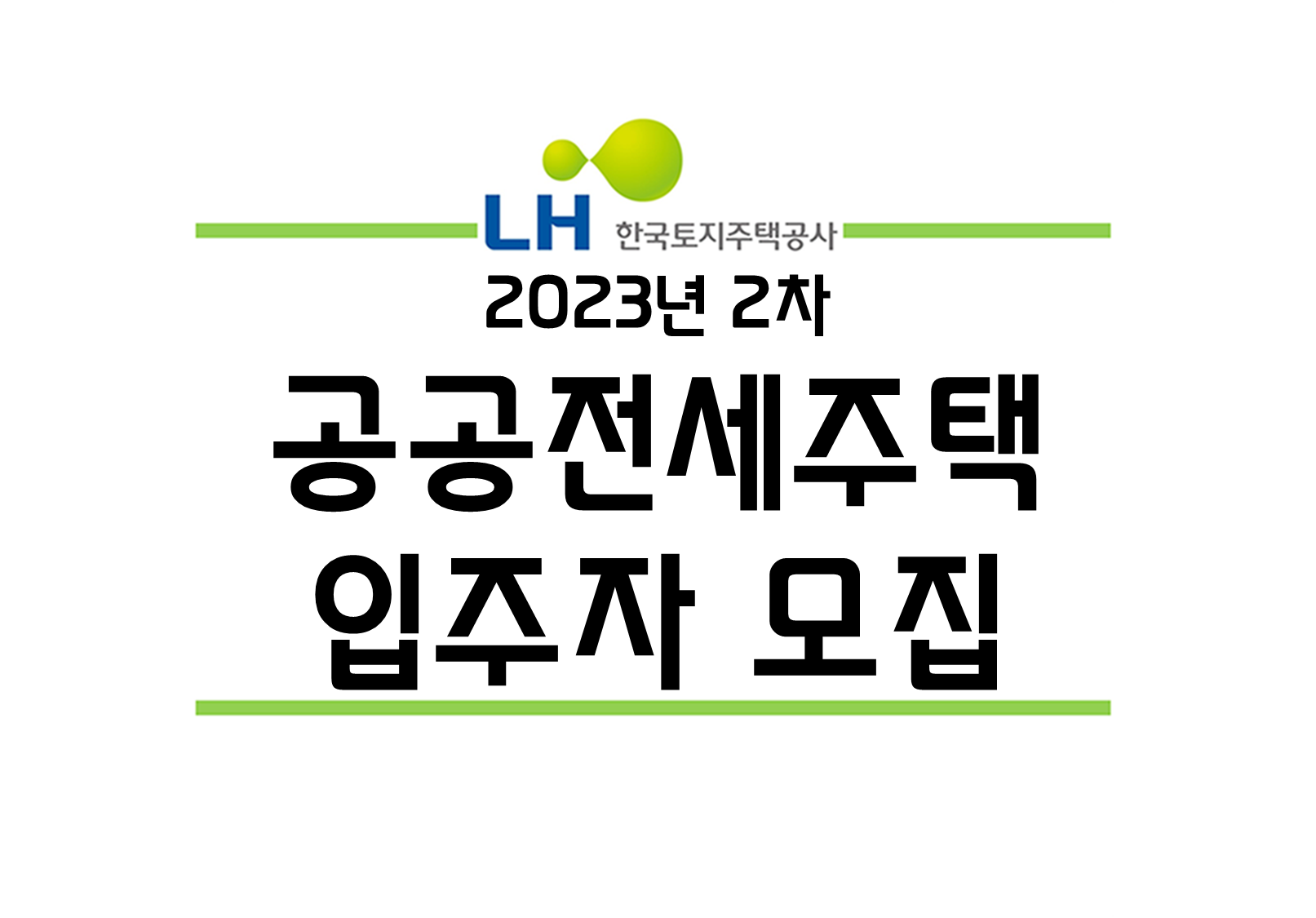 LH 2023년 2차 공공전세주택 입주자 모집 통합공고