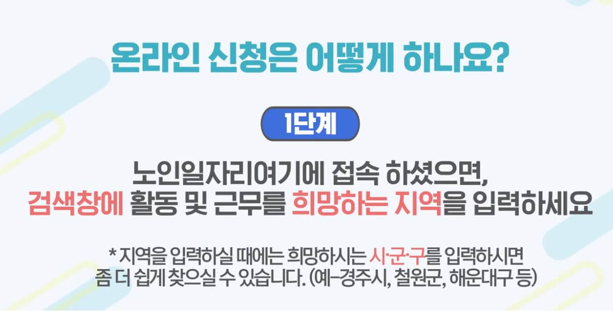 노인일자리여기 신청방법 1단계