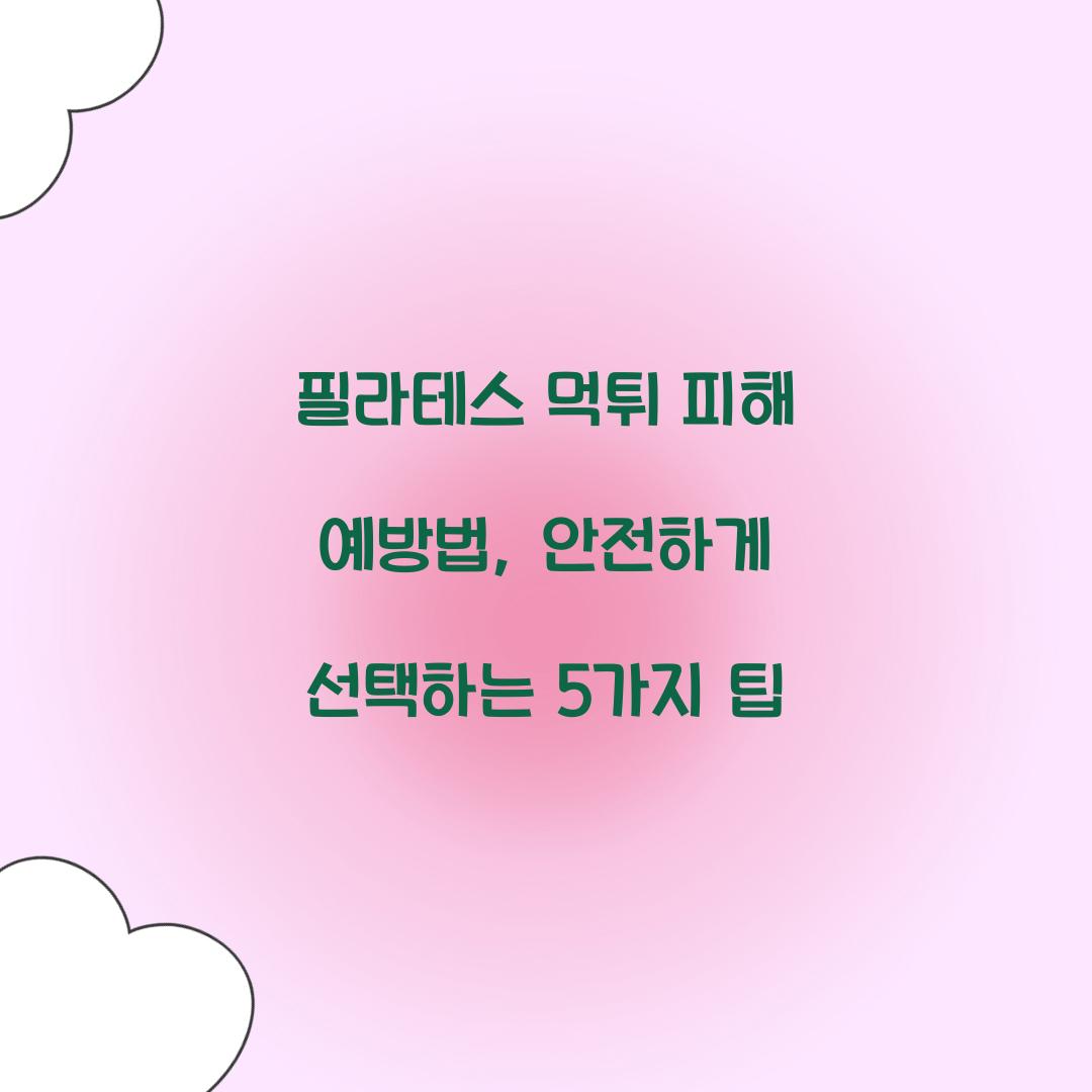 필라테스 먹튀 피해 예방법