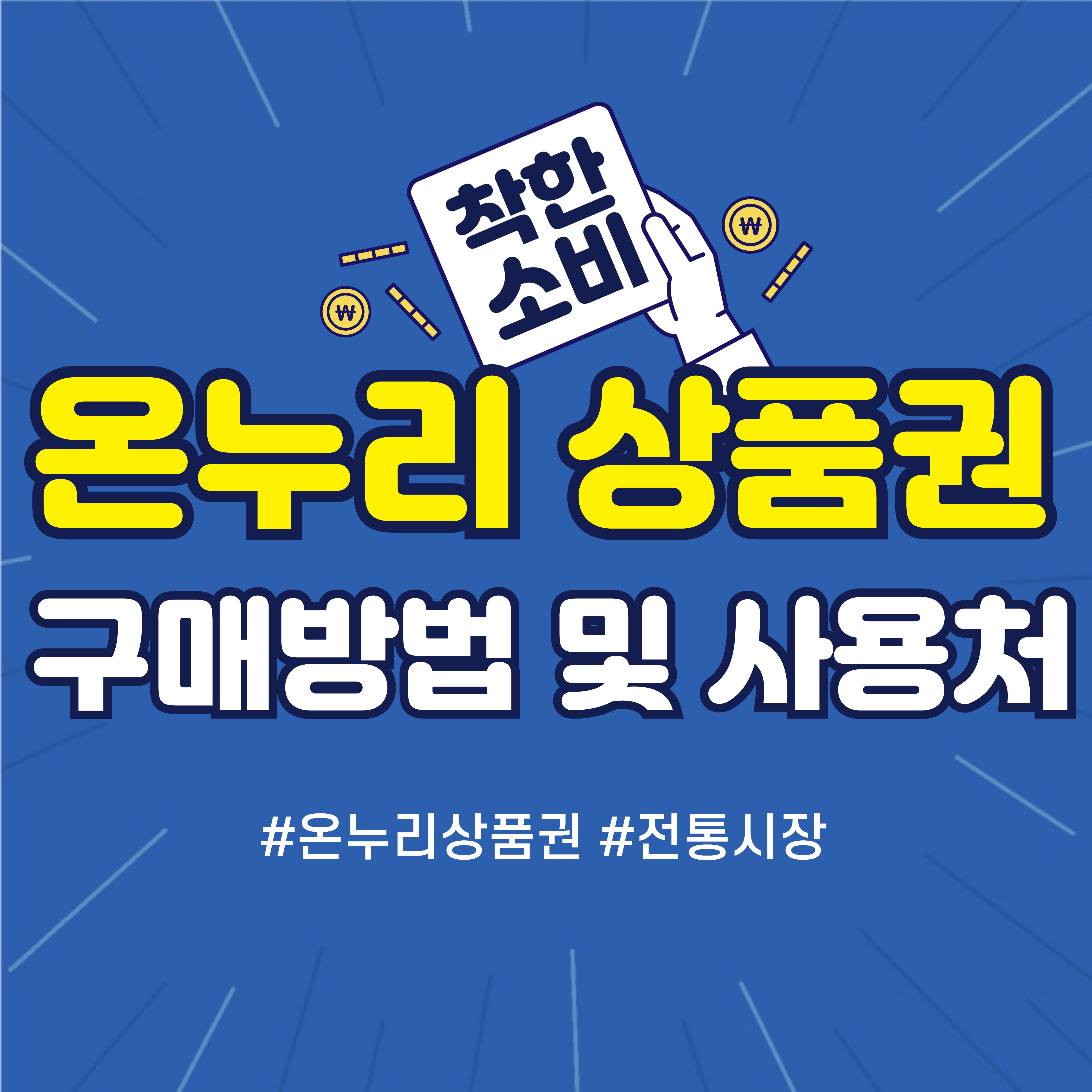 온누리상품권 구매방법