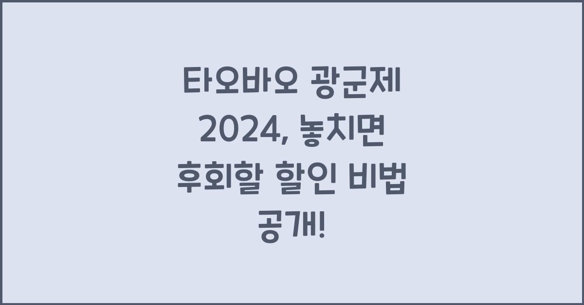 타오바오 광군제