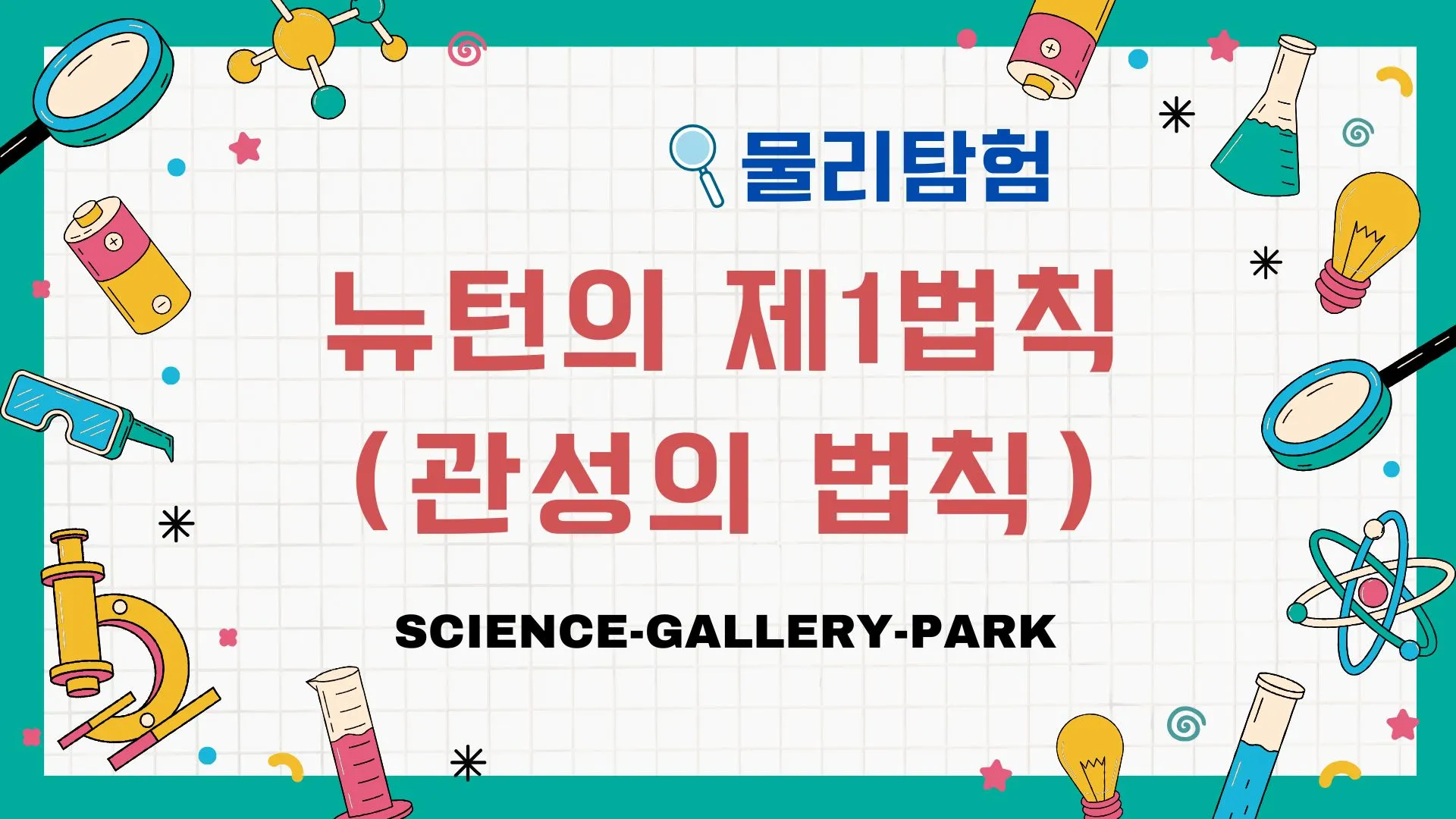 뉴턴의 제1법칙(관성의 법칙)