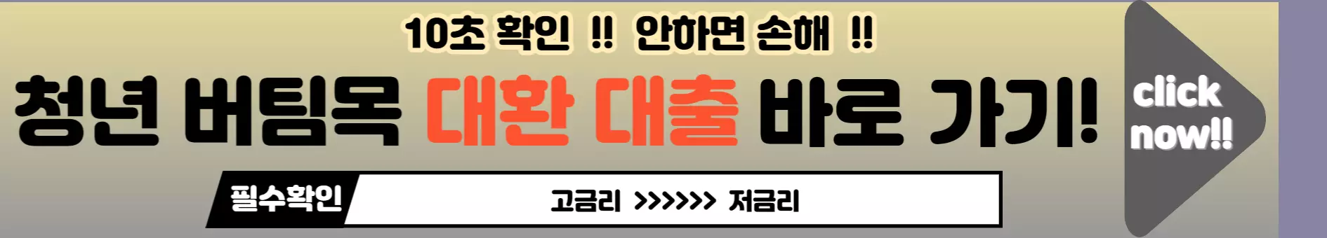 청년버팀목-대환대출