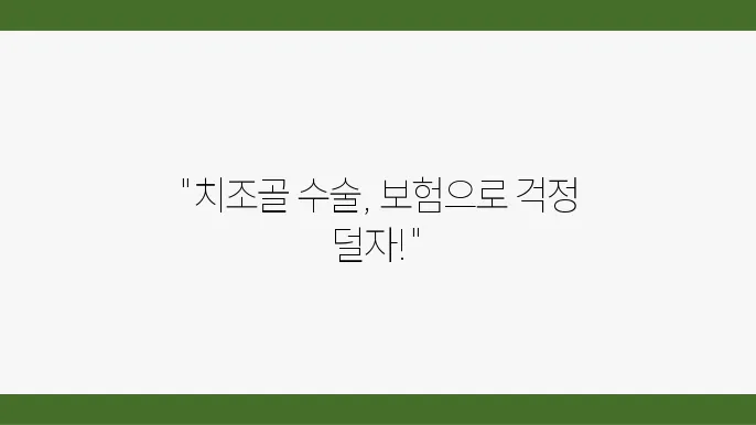 치조골이식 수술 보장 보험 비교하기