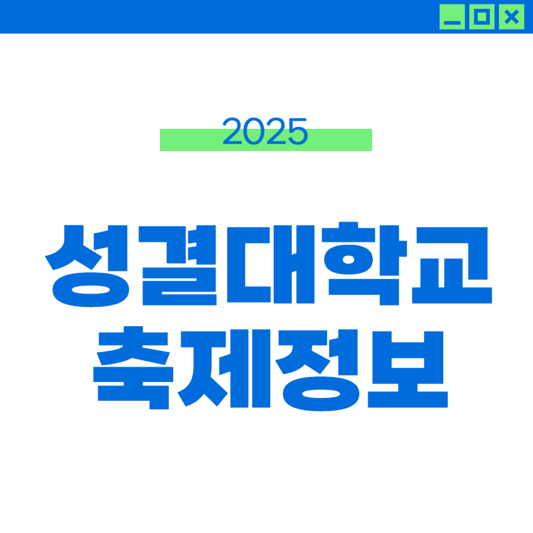 2025 성결대 축제 일정, 라인업, 외부인 입장 정보 썸네일