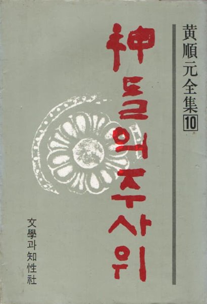 황순원의 소설 신들의 주사위 책표지