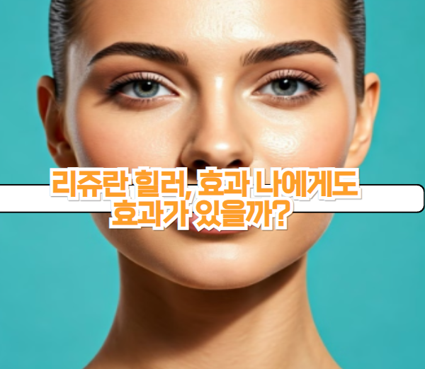 리쥬란 힐러