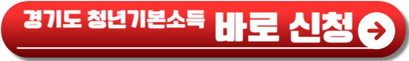 경기도 청년기본소득