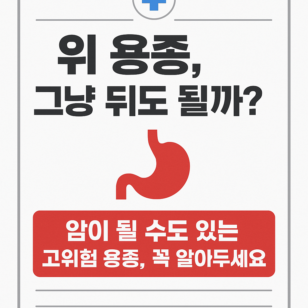 위 용종, 암이 될 수도 있다? 반드시 알아야 할 고위험 용종 특징