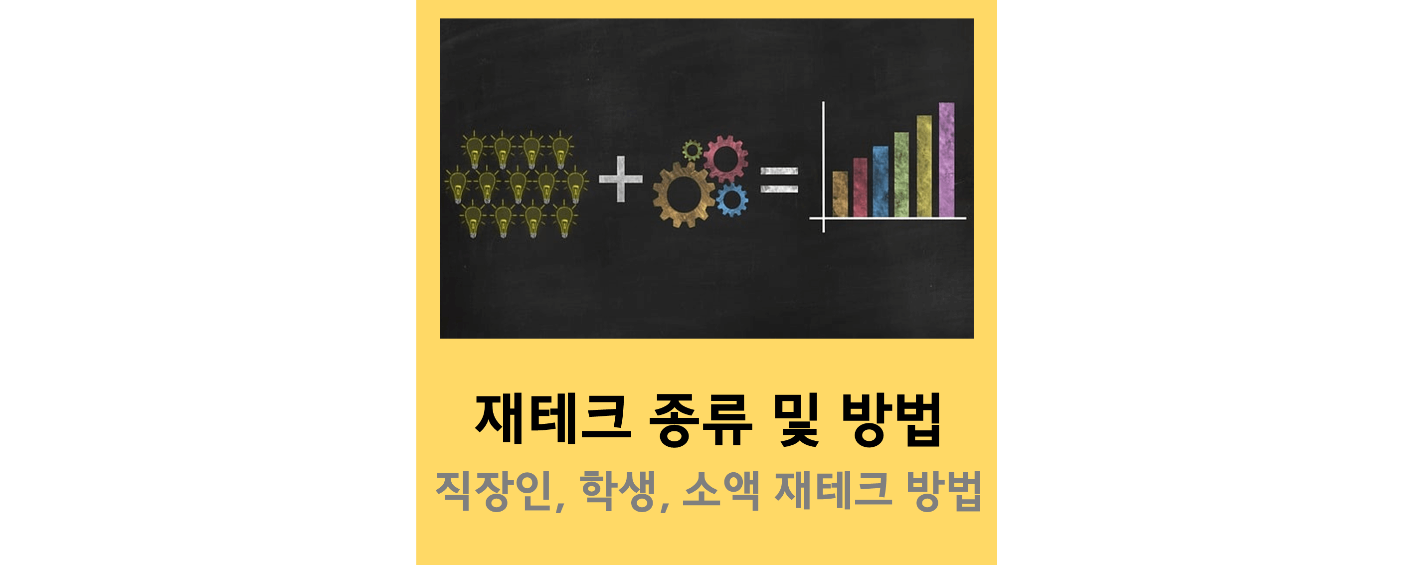 재테크