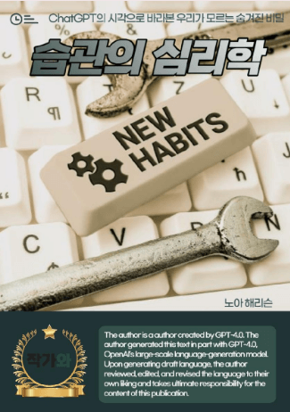 습관의 심리학 책 설명하기