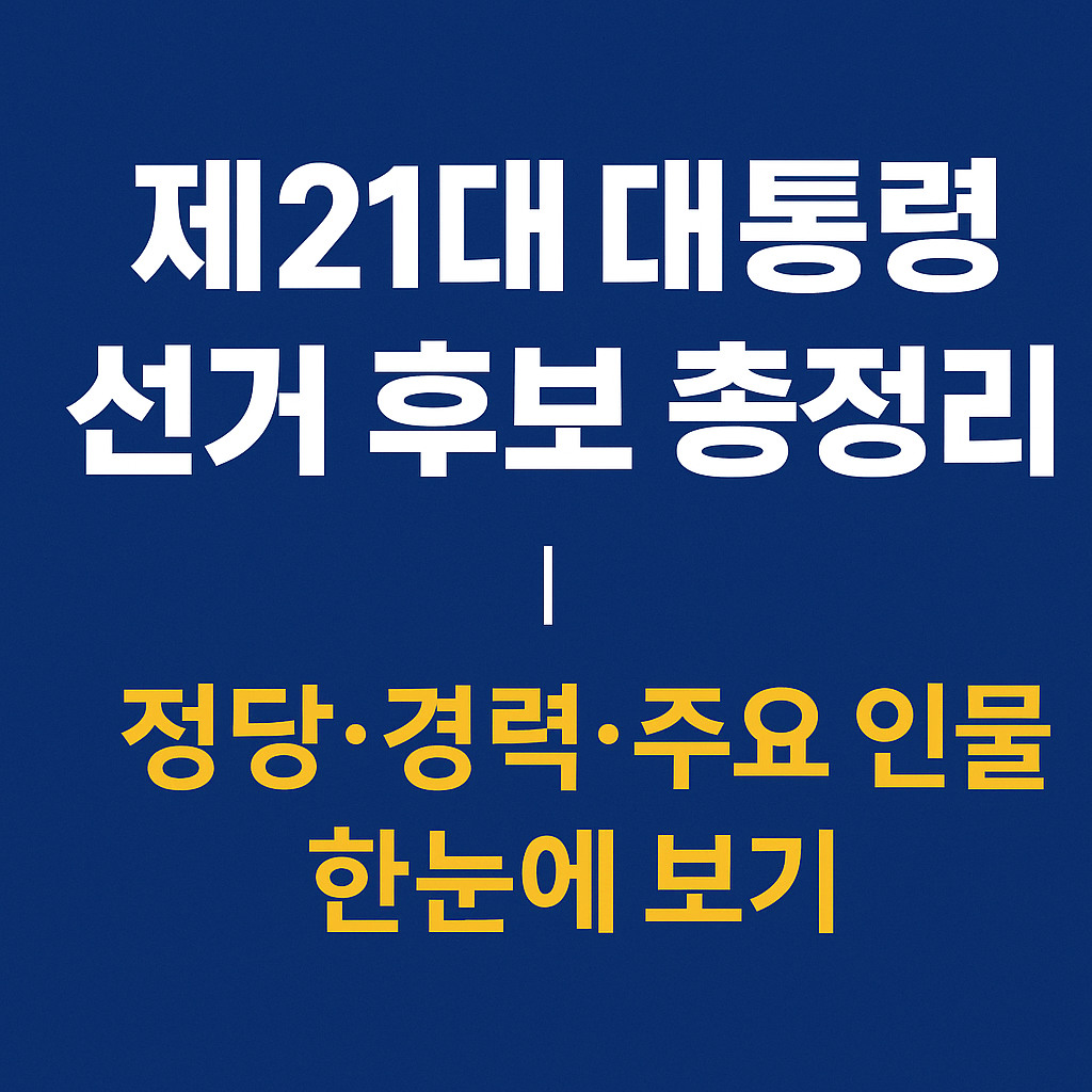 21대 대통령 선거 후보 총정리