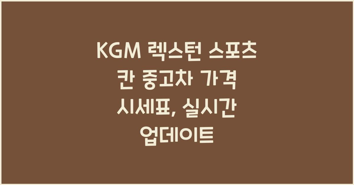 KGM 렉스턴 스포츠 칸 중고차 가격 시세표