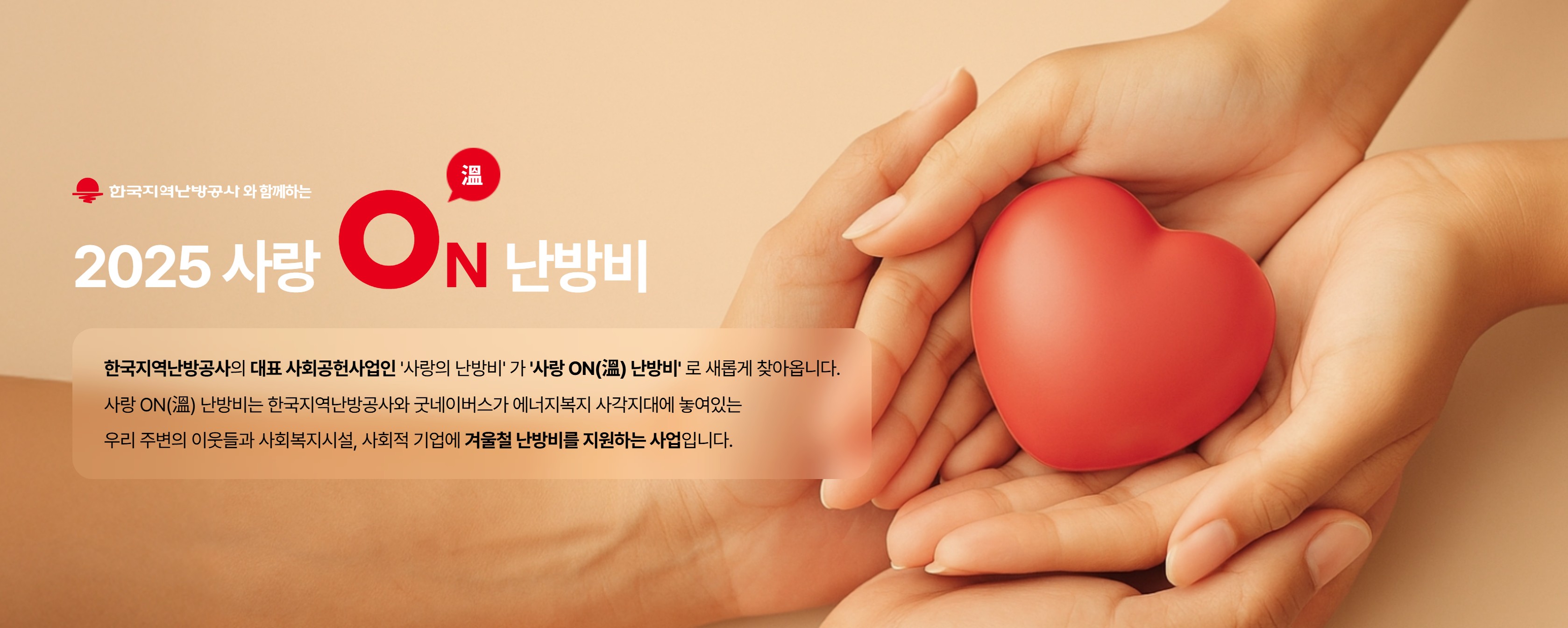 사랑온난방비 신청기간 및 대상