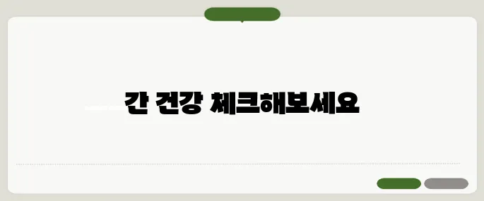 간장질환 의심 증상 정리 피로, 황달, 소화불량 체크