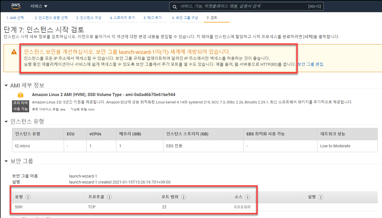 인스턴스 시작 검토