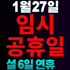 1월27일 임시공휴일