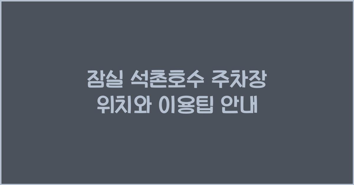 잠실 석촌호수 주차장