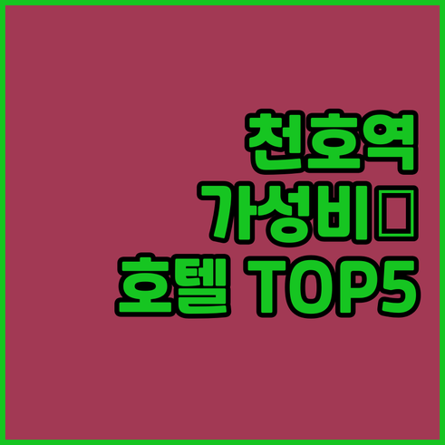 천호역 강동구 가성비 호텔 5곳 위치..