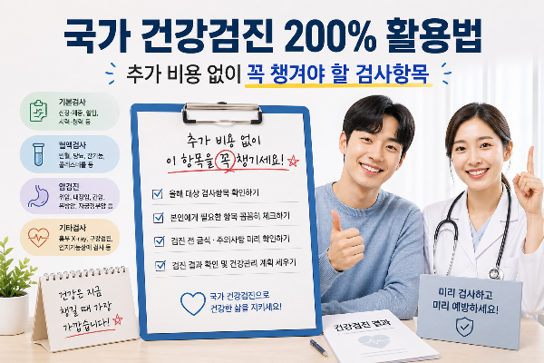 국가 건강검진 200%활용법