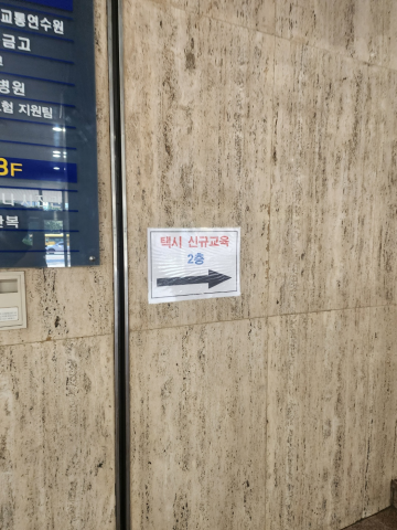 법인택시 신규교육