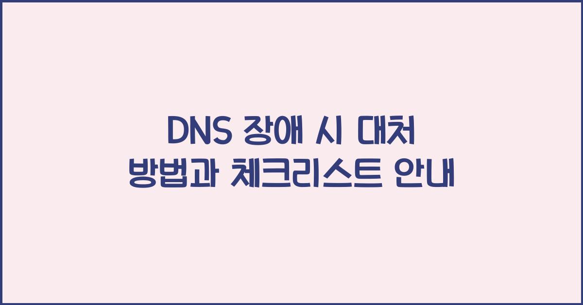 DNS 장애 시 대처