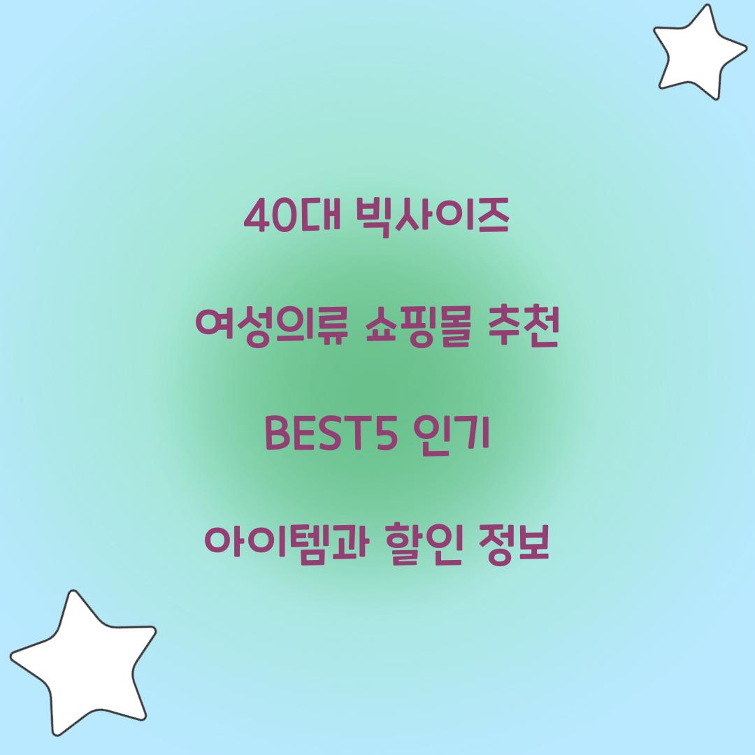40대 빅사이즈 여성의류 쇼핑몰