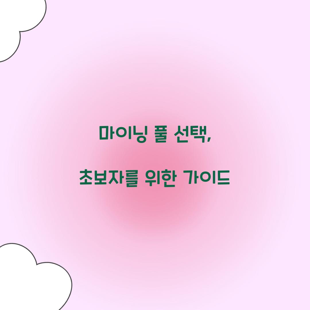 마이닝 풀 선택