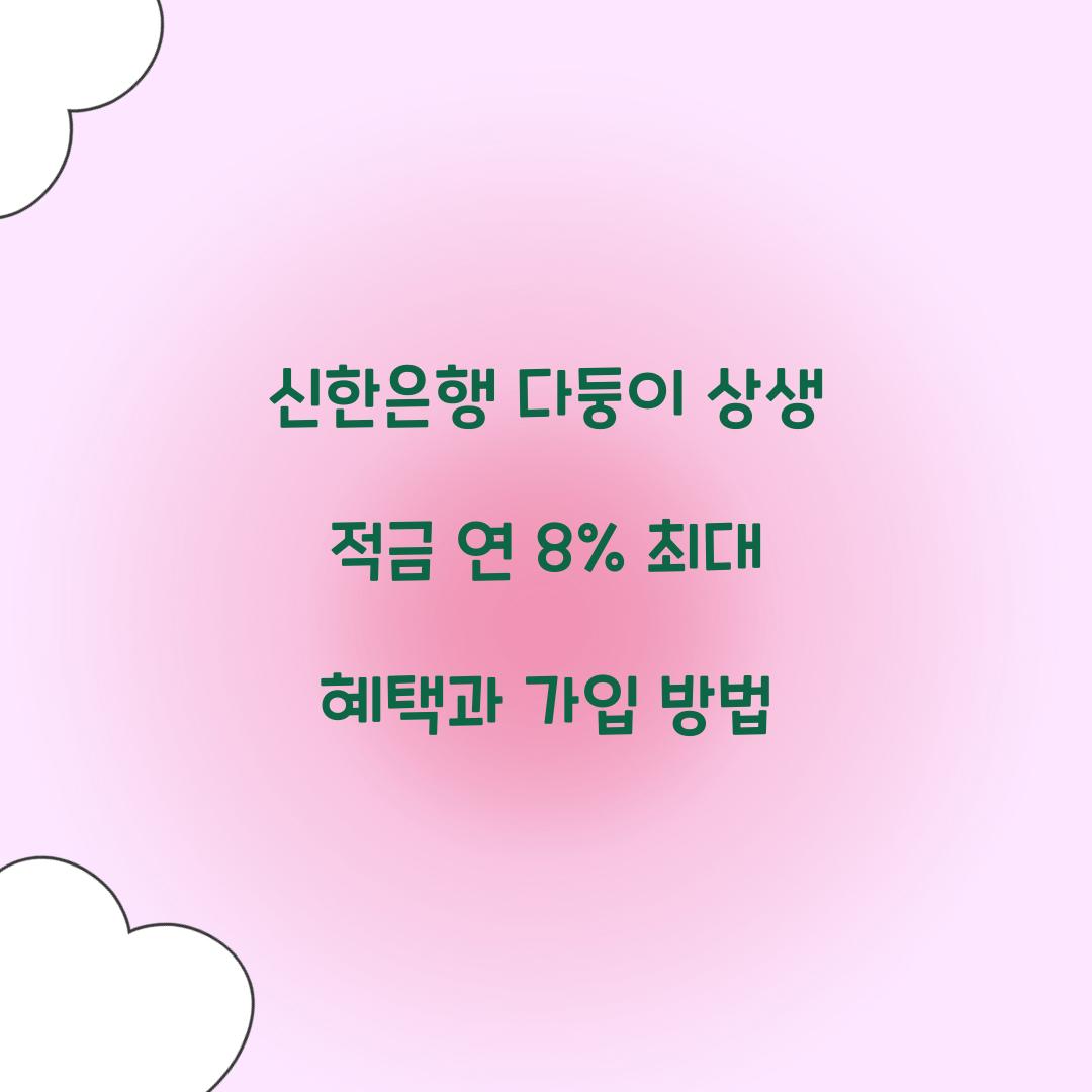 신한은행 다둥이 상생 적금