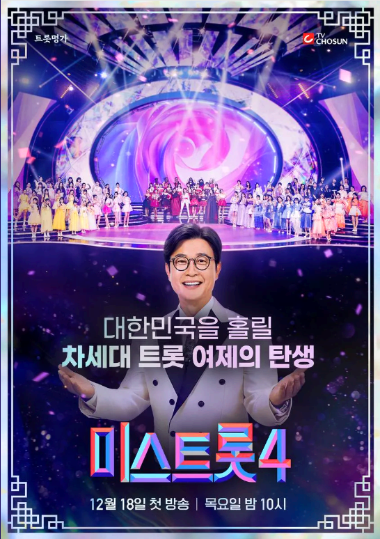 미스트롯 4