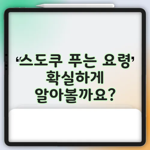 스도쿠 푸는 요령 확실하게 알아볼까요?