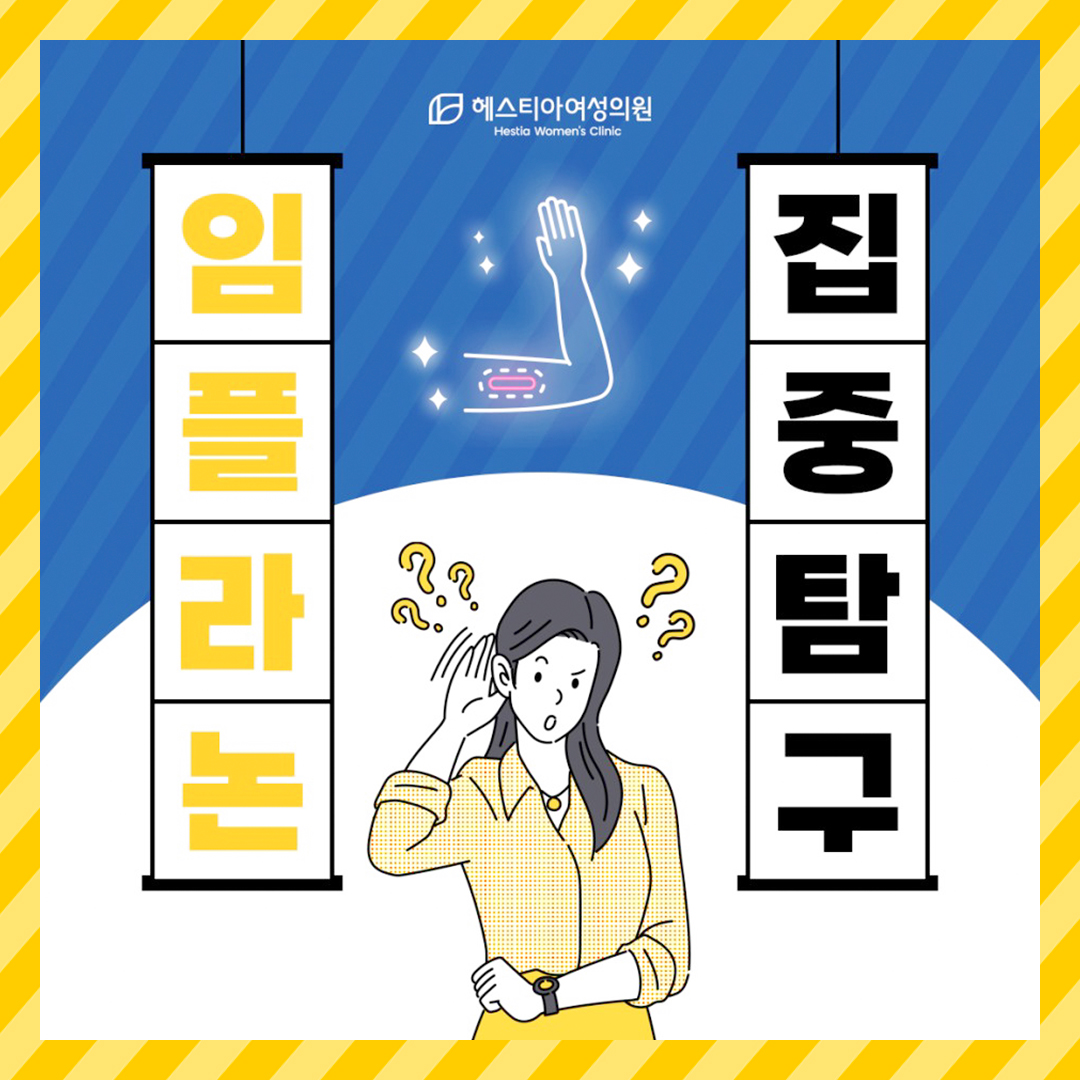 임플라논 자궁내장치 피임시술이 두렵다면