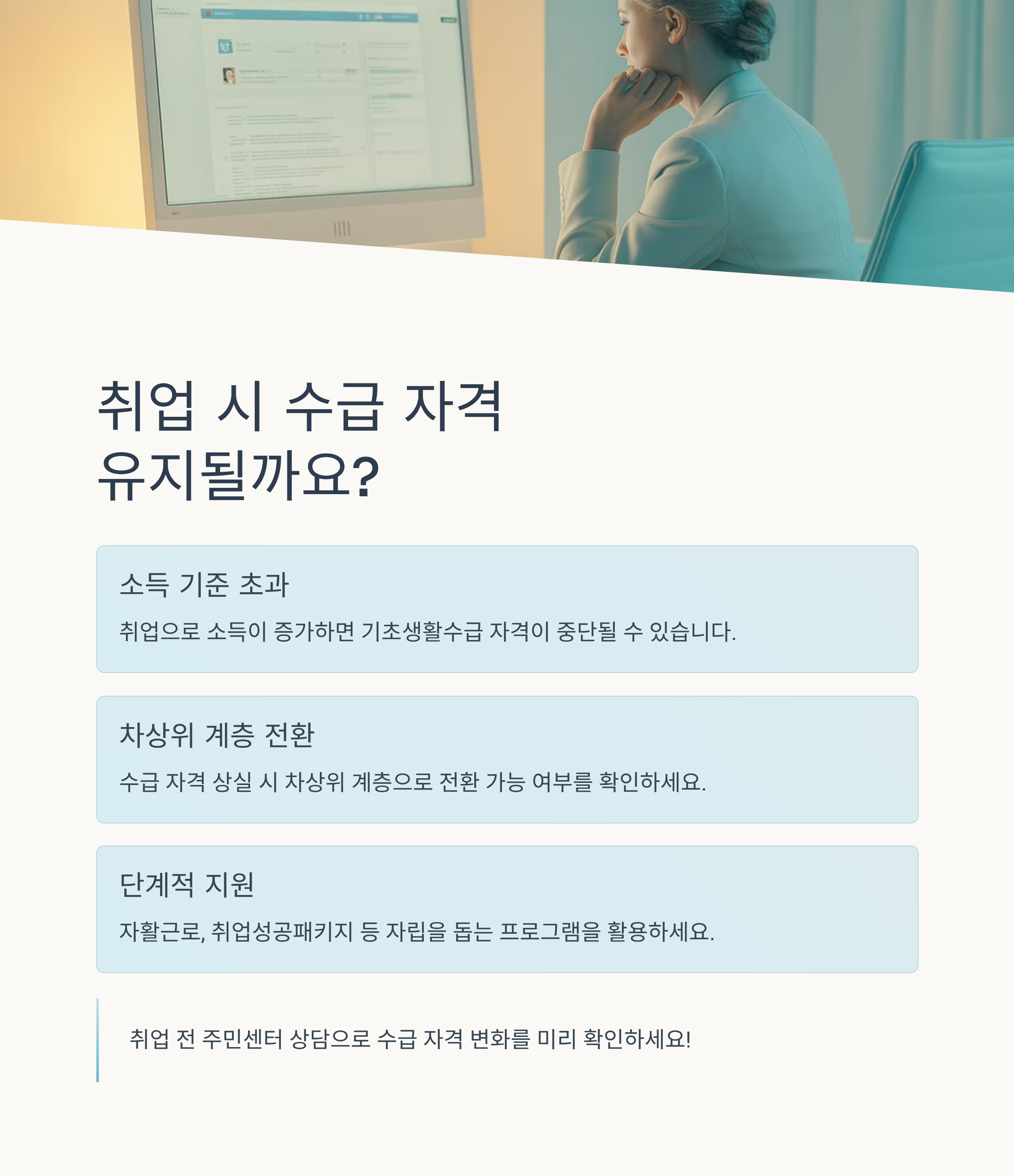 기초생활수급자, 취업 시 수급 자격 유지 여부와 차상위 전환 가능성은?