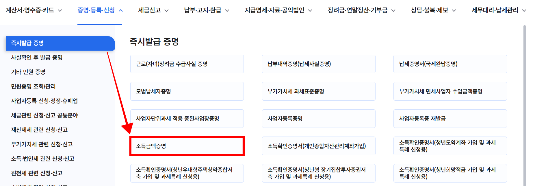 즉시발급 증명 메뉴에서 '소득금액증명'을 선택
