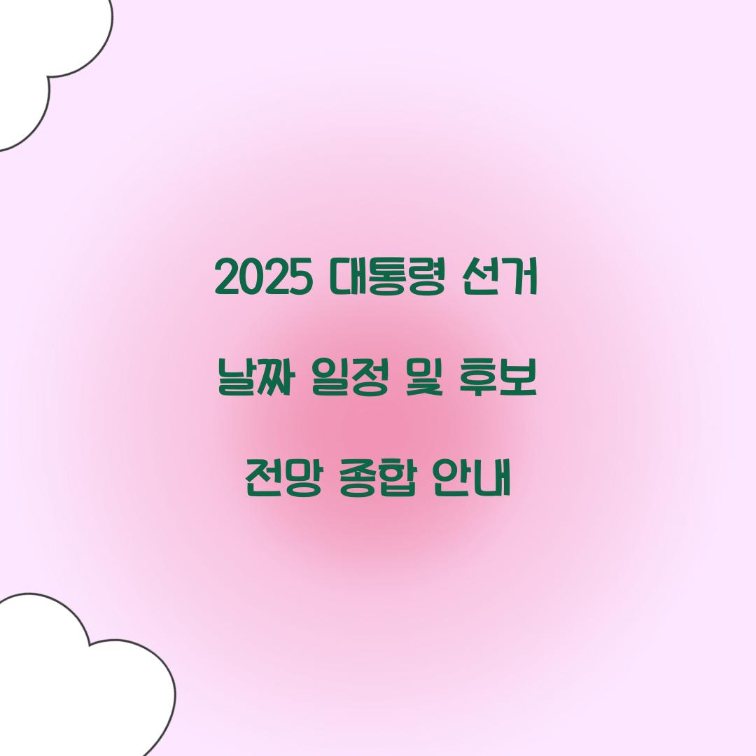 2025 대통령 선거 날짜 일정