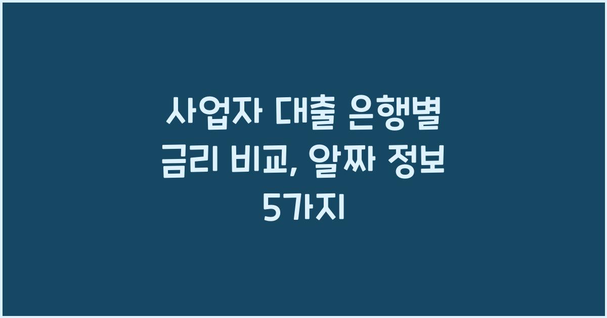 사업자 대출 은행별 금리 비교
