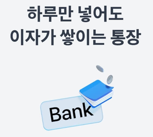 토스뱅크-파킹통장