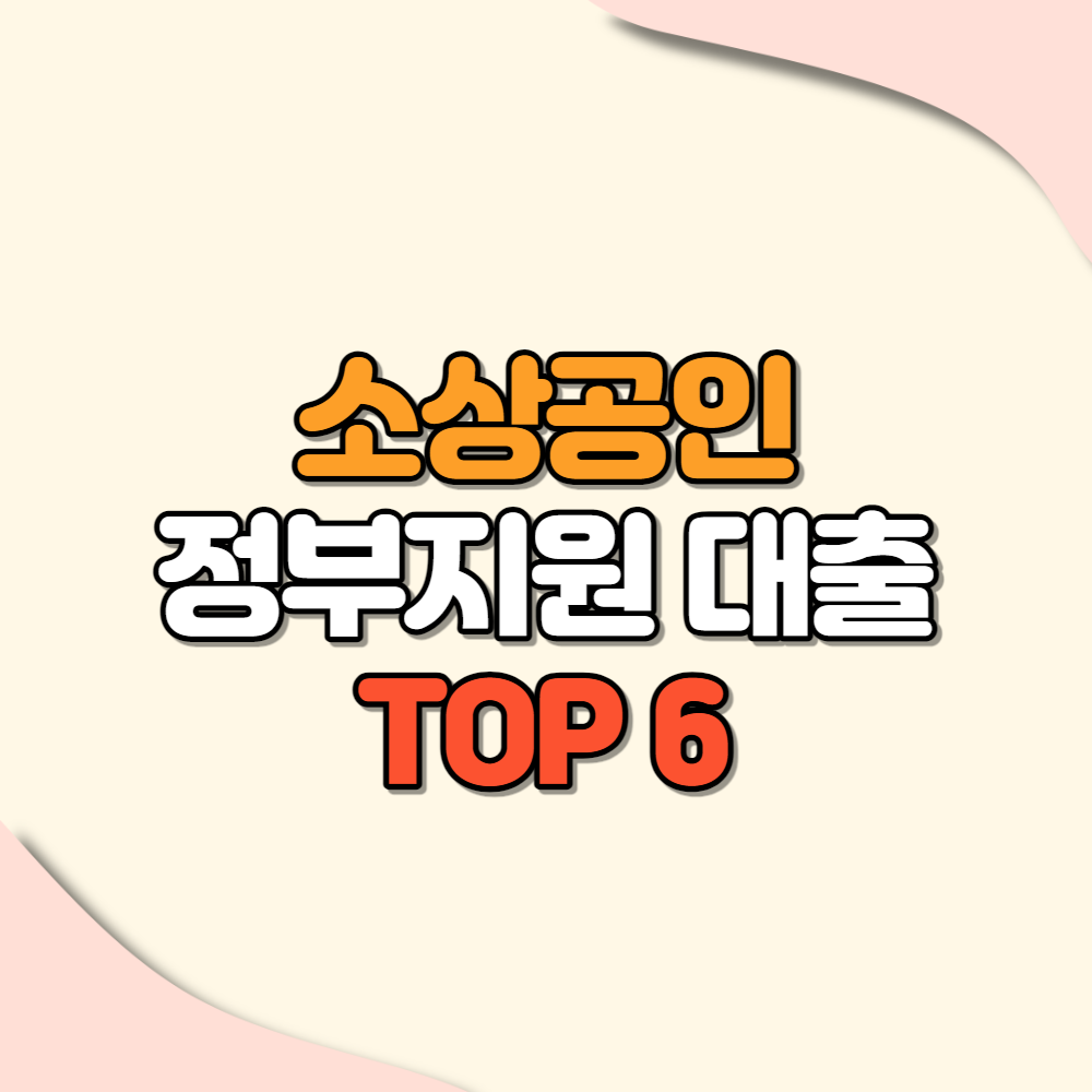 소상공인 정부지원 대출