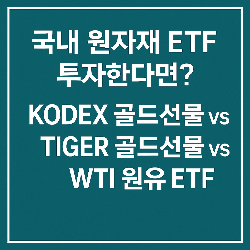 국내 원자재 ETF 투자한다면?KODEX 골드선물 vs TIGER 골드선물 vs WTI 원유 ETF 비교
