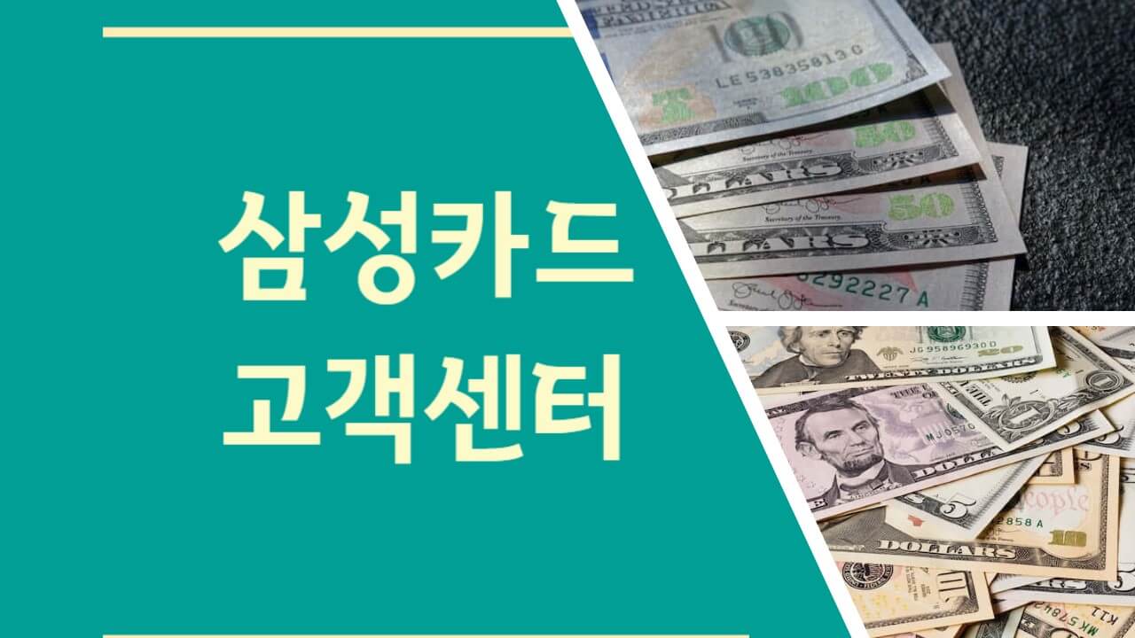 삼성카드 고객센터 전화번호 상담원 연결