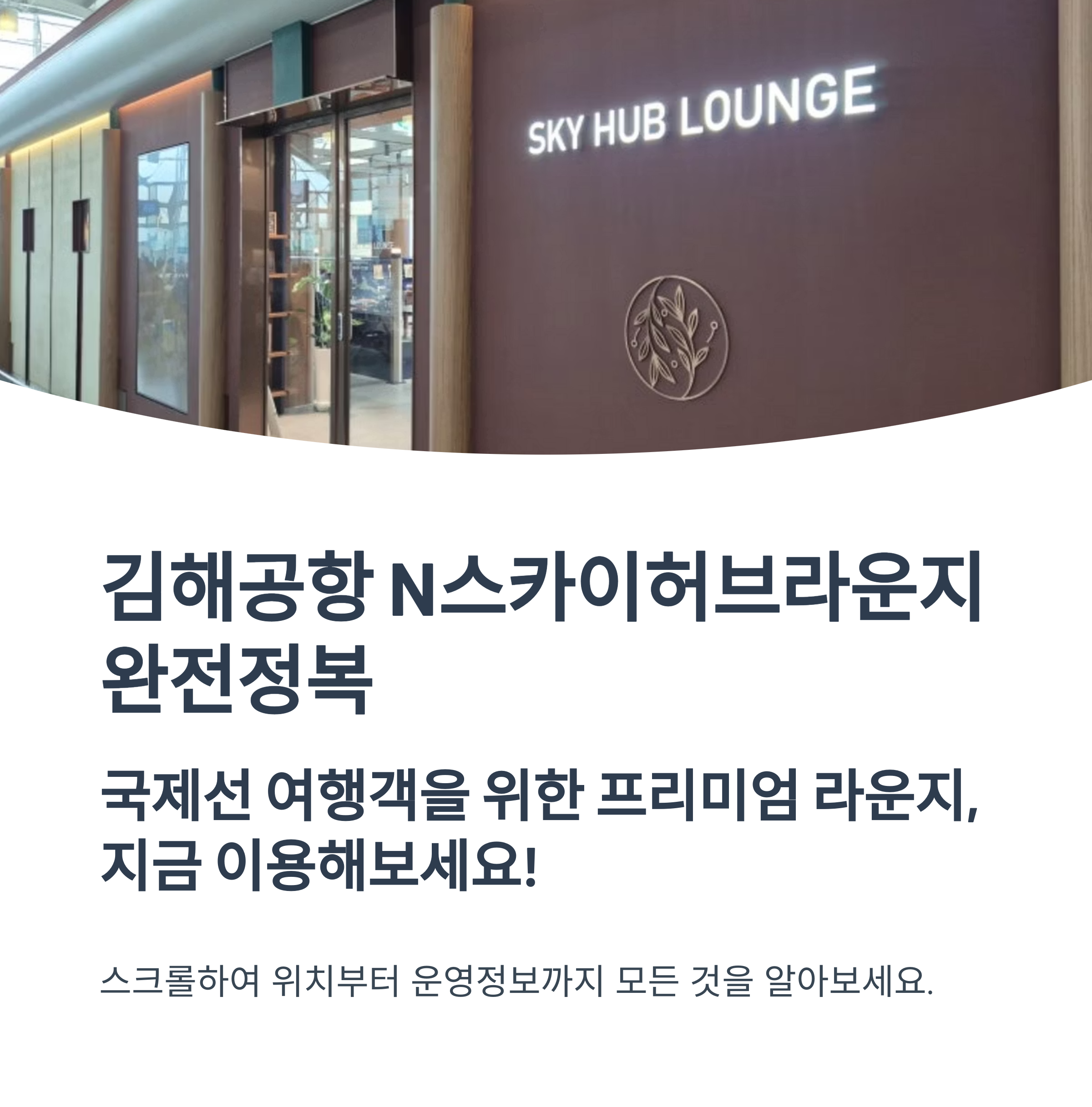 김해공항 N스카이허브라운지 완전정복