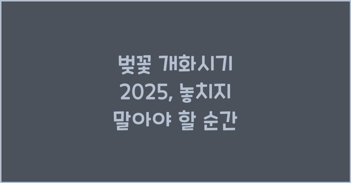 벚꽃 개화시기 2025