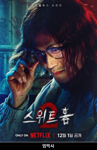 스위트홈2 임박사